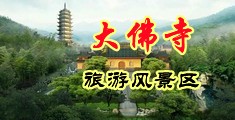 日日夜夜av中国浙江-新昌大佛寺旅游风景区